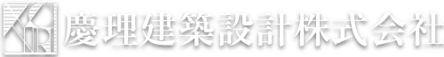 慶理建築設計株式会社