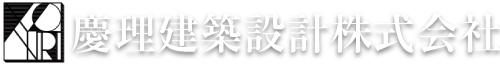 慶理建築設計株式会社